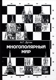 Многополярный мир. От идеи к реальности. Монография