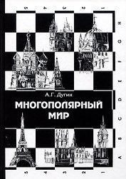Многополярный мир. От идеи к реальности. Монография