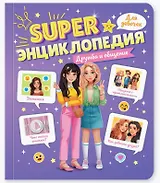 Дружба и общение. Super энциклопедия для девочек