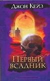 Первый всадник