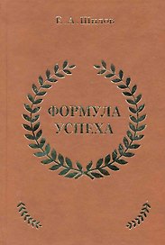 Формула успеха / Шилов Е. (Эксмо)