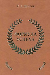 Формула успеха / Шилов Е. (Эксмо)