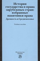 История государства и права зарубежных стран: Избранные памятники права. Древность и Средневековье