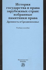 История государства и права зарубежных стран: Избранные памятники права. Древность и Средневековье