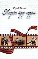 Песни нашего поколения. Пирен ару юрри