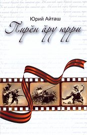 Песни нашего поколения. Пирен ару юрри