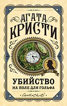 Убийство на поле для гольфа