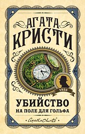 Убийство на поле для гольфа