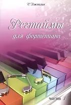Регтаймы для фортепиано. Часть 1