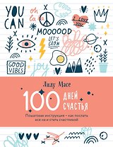 100 дней счастья. Пошаговая инструкция - как послать все на и стать счастливой (Лилу Масе)