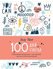 Блокнот «100 дней счастья. Пошаговая инструкция - как послать все на и стать счастливой» (Лилу Масе), Эксмо