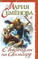 С викингами на Свальбард: Повесть, очерк