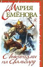 С викингами на Свальбард: Повесть, очерк