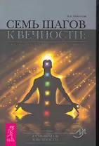 Семь шагов к Вечности: уникальная система исцеления и долголетия.