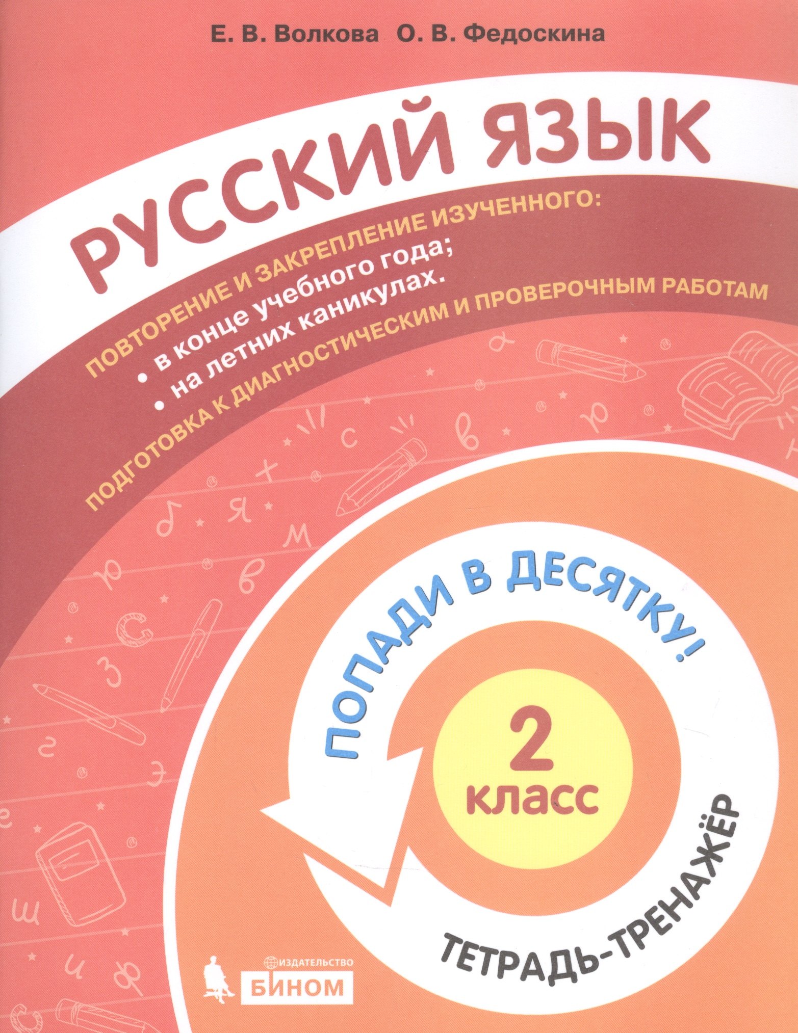 

Русский язык. 2 класс. Попади в десятку! Тетрадь-тренажер