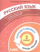 Русский язык. 2 класс. Попади в десятку! Тетрадь-тренажер
