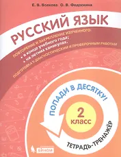 Русский язык. 2 класс. Попади в десятку! Тетрадь-тренажер