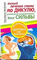 Метод лечения спины по Дикулю, усиленный упражнениями Хосе Сильвы