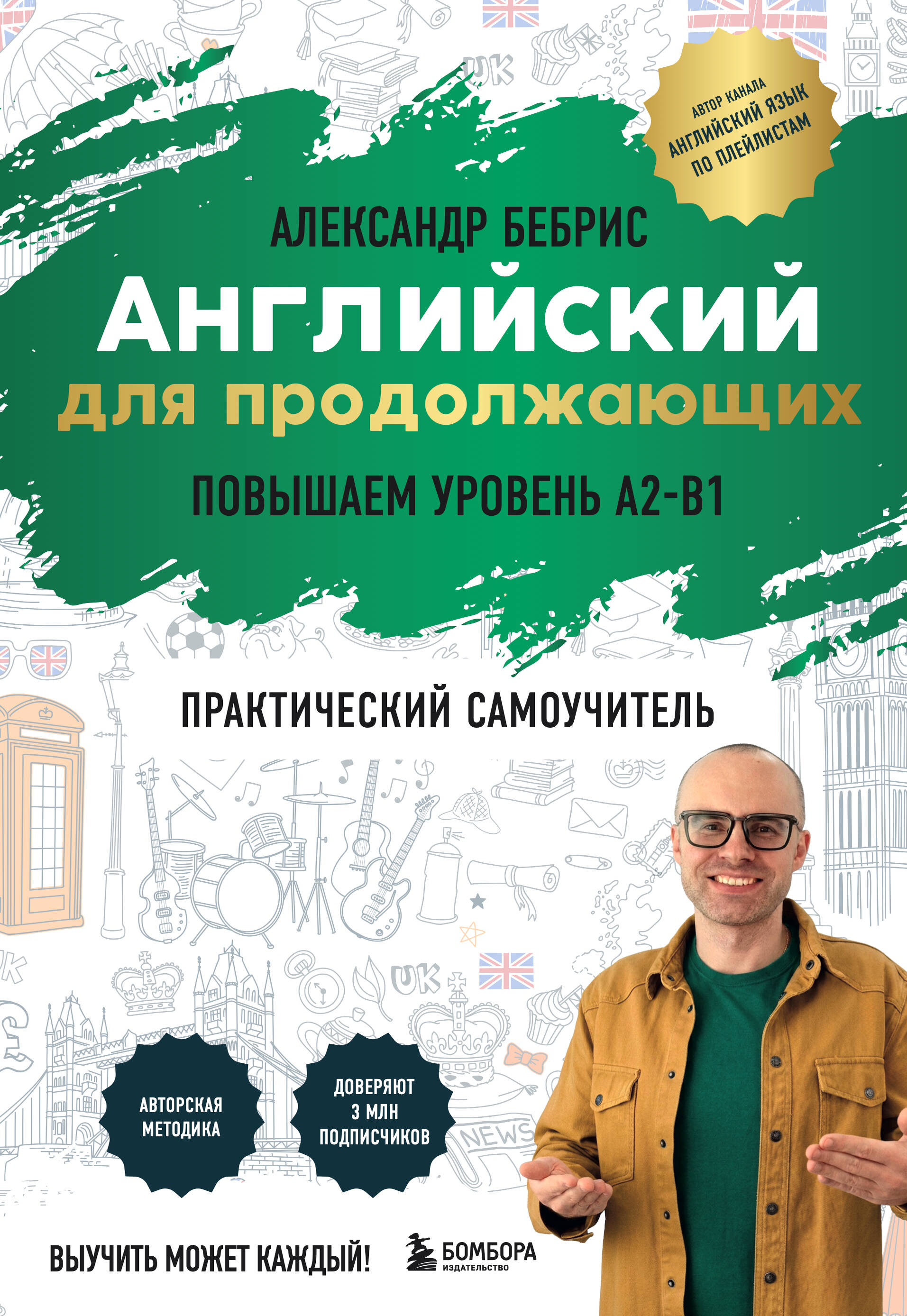 

Английский для продолжающих. Выучить может каждый! Повышаем уровень A2-B1