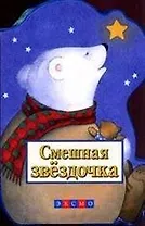 Смешная звездочка: Книжка на картоне