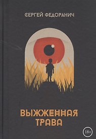 Выжженная трава
