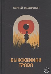 Выжженная трава