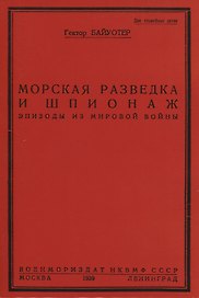 Морская разведка и шпионаж. Эпизоды из мировой войны