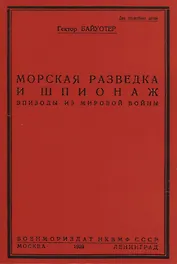 Морская разведка и шпионаж. Эпизоды из мировой войны