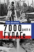 7000 дней в ГУЛАГе - 0