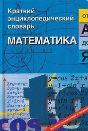 Математика от"А"до"Я"