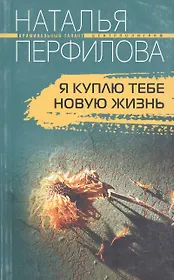 Я куплю тебе новую жизнь. Роман
