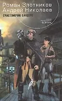 Счастливчик Сандерс