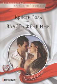 Власть женщины
