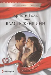 Власть женщины