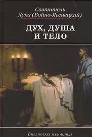 Дух душа и тело (4,5 изд) (БиблПал) Войно-Ясенецкий