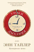 Уроки дыхания