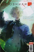 Комикс Союзники №8 Условный рефлекс Ч.1 (м) Девова