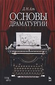 Основы драматургии: учебное пособие. 6-е издание, исправленное - 0
