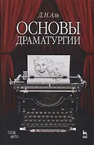 Основы драматургии: учебное пособие. 6-е издание, исправленное