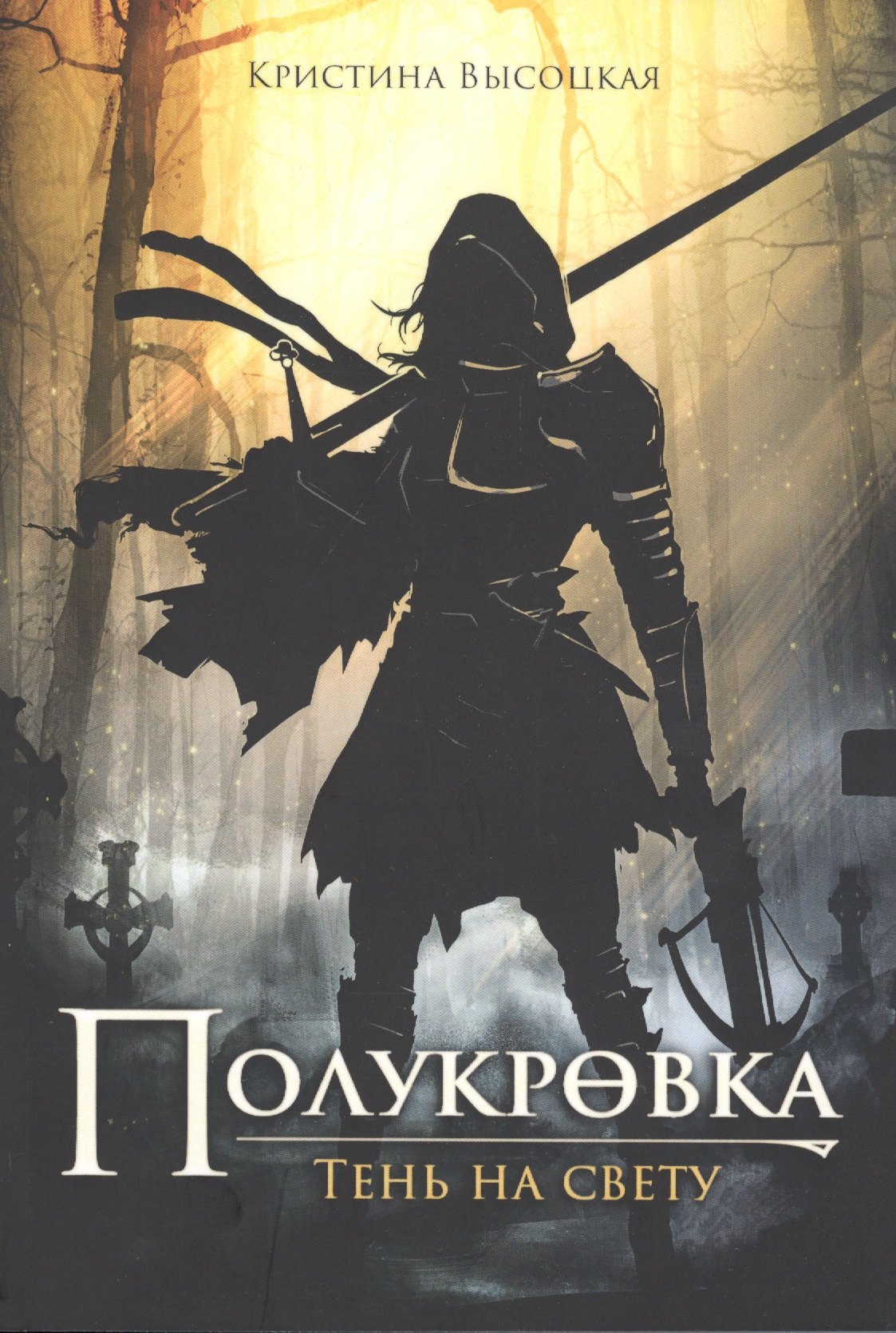 

Полукровка. Тень на свету: фэнтези