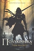Полукровка. Тень на свету: фэнтези - 0