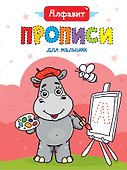Алфавит. Прописи для малышей - 0