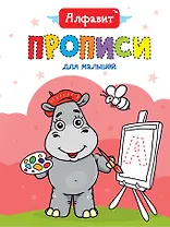 Алфавит. Прописи для малышей