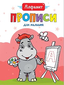 Алфавит. Прописи для малышей