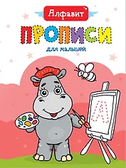 Алфавит. Прописи для малышей