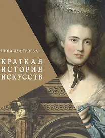 Краткая история искусств. С древнейших времен до начала XX века
