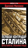 Первый контрудар Сталина. Отстоять Ленинград! - 0