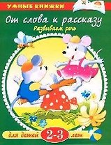 Что нас окружает: Познаем мир, 2-3 года