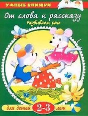 Что нас окружает: Познаем мир, 2-3 года
