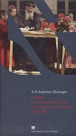 Очерк правового быта среднеазиатских евреев